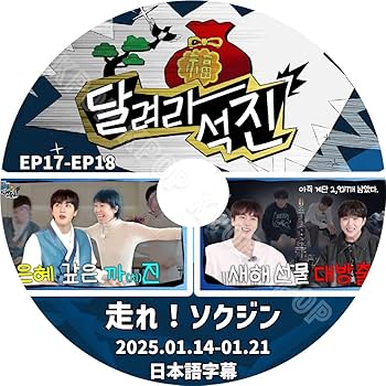 Amazon | バンタン DVD 走れソクジン バラエティー RUN JIN EP17