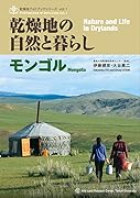 乾燥地の自然と暮らし モンゴル (乾燥地フォトブックシリーズ vol.1)