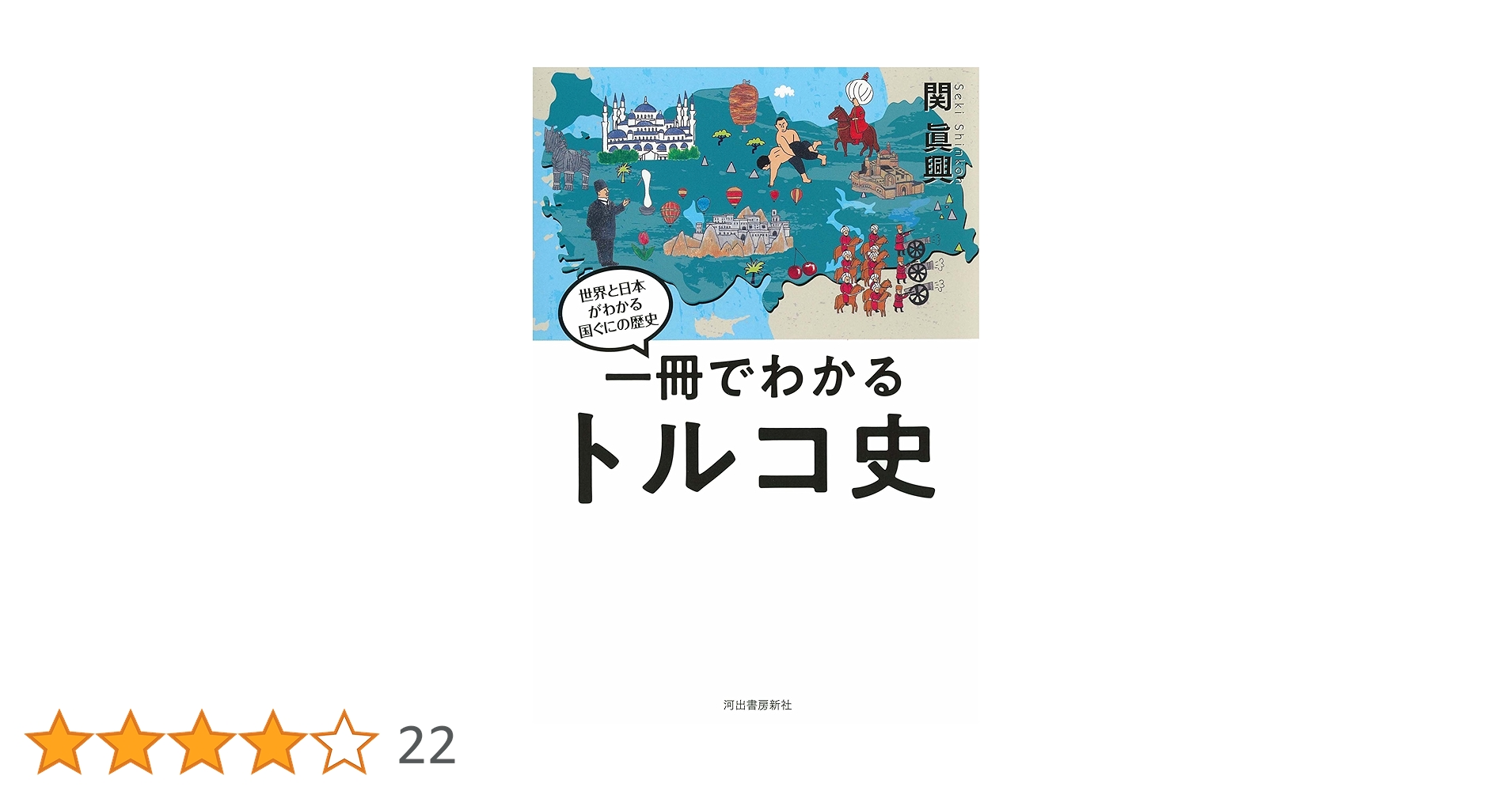 一冊でわかるトルコ史 (世界と日本がわかる 国ぐにの歴史) | 関
