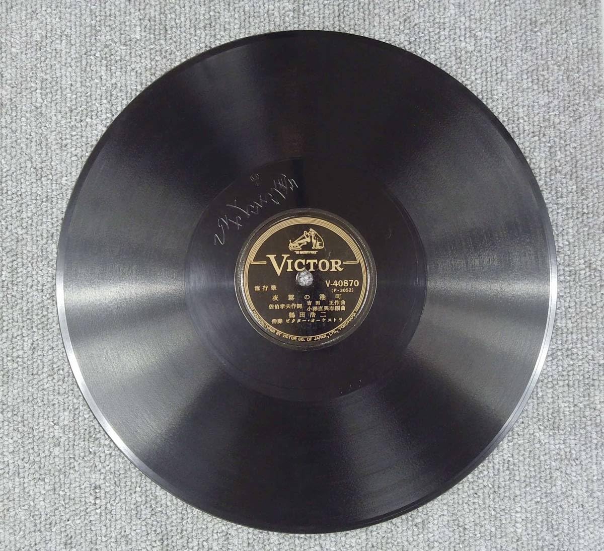 Amazon.co.jp: SP盤レコード 鶴田浩二/夜霧の港町 三浦洸一/さ