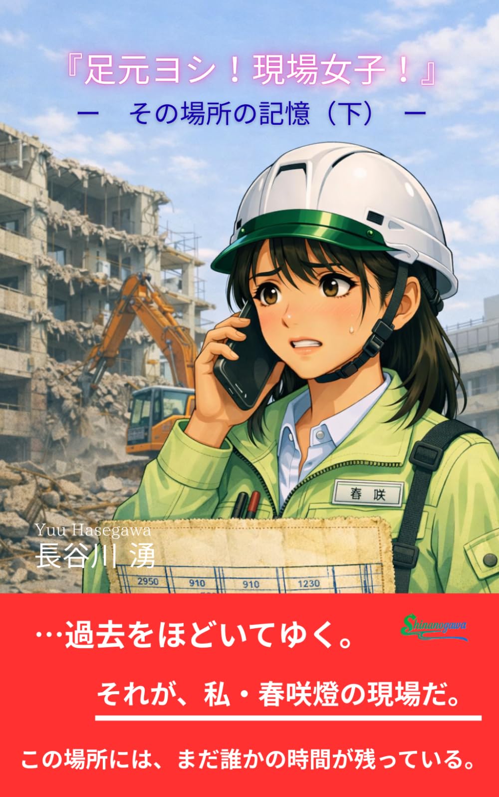 『足元ヨシ！現場女子！』: ―　その場所の記憶（下）　―