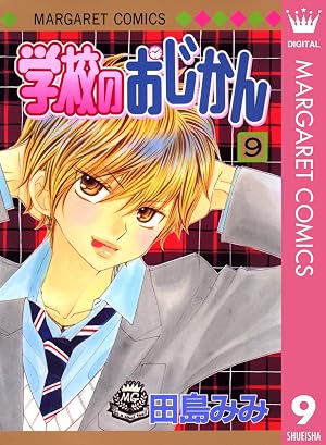 学校のおじかん モノクロ版 9