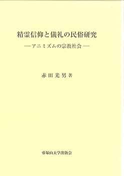 民間巫者信仰の研究 宗教学の視点から【美品】 民間巫者信仰の研究: 宗教学の視点から | 池上 良正 |本 | 通販