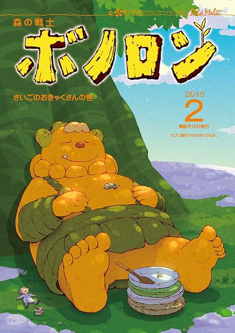 『森の戦士ボノロン ポラメル復刻版 2015年2月号 さいごのおきゃくさんの巻』の表紙イラスト 電子書籍 漫画