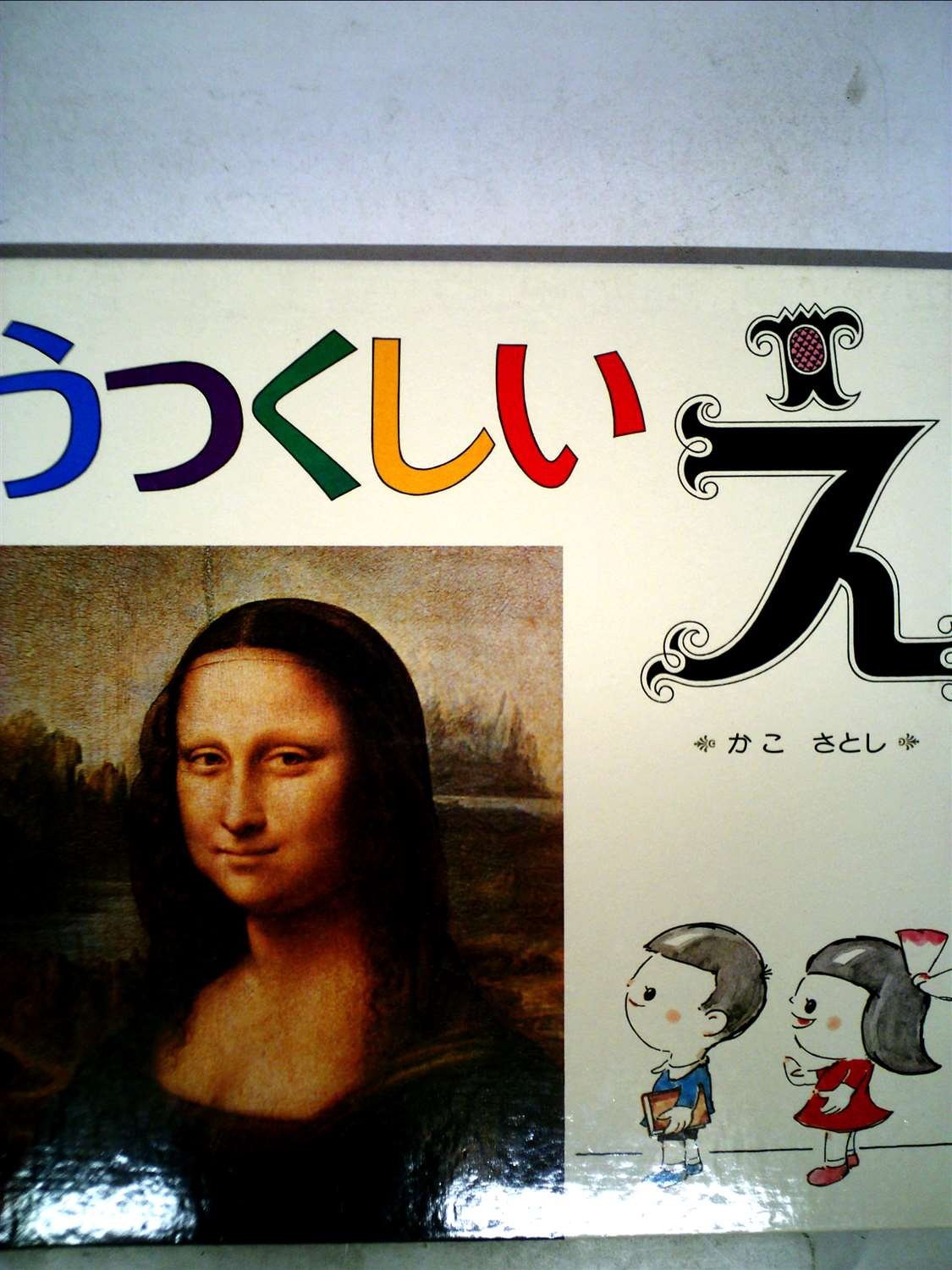 うつくしい絵 (かこさとし) | かこ さとし |本 | 通販 | Amazon