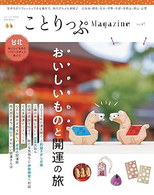 ことりっぷマガジン Vol.47 2026冬