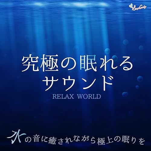 Amazon Music Relax Worldの癒しの水とやさしい光 Amazon Co Jp