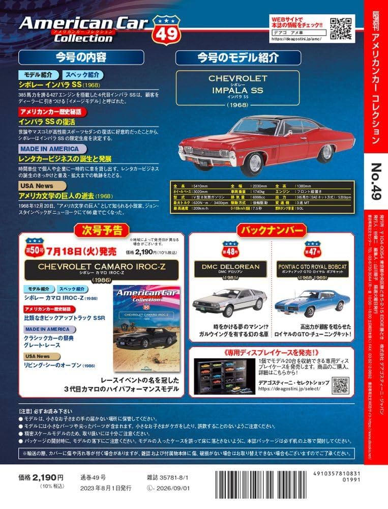 アメリカンカー コレクション 49号 (シボレー インパラ SS