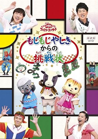 Amazon Com おかあさんといっしょファミリーコンサート もじもじやしきからの挑戦状 Dvd Peliculas Y Tv