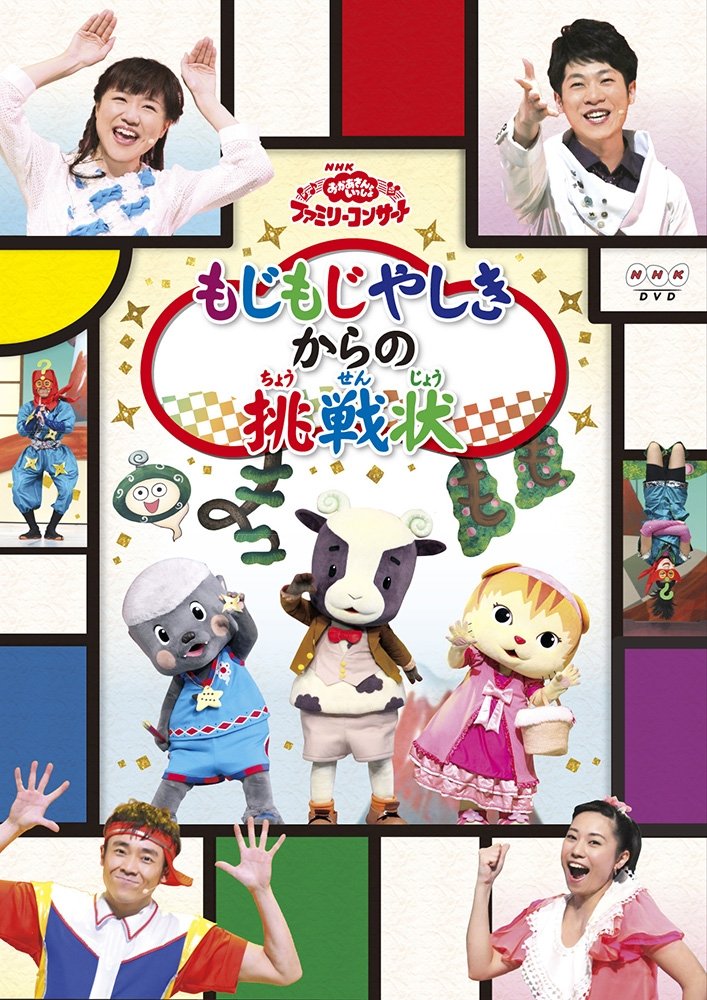 Amazon.co.jp: おかあさんといっしょファミリーコンサート「もじもじや