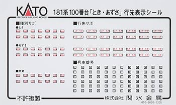 Amazon | KATO Nゲージ 181系 100番台 とき・あずさ 基本 6両