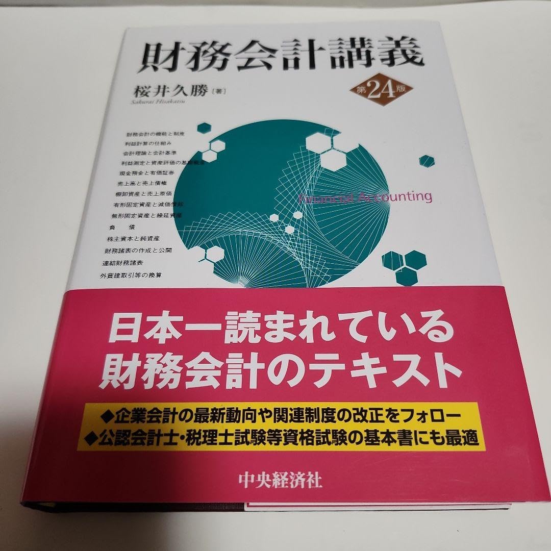 財務会計講義 財務会計講義 第25版 桜井久勝