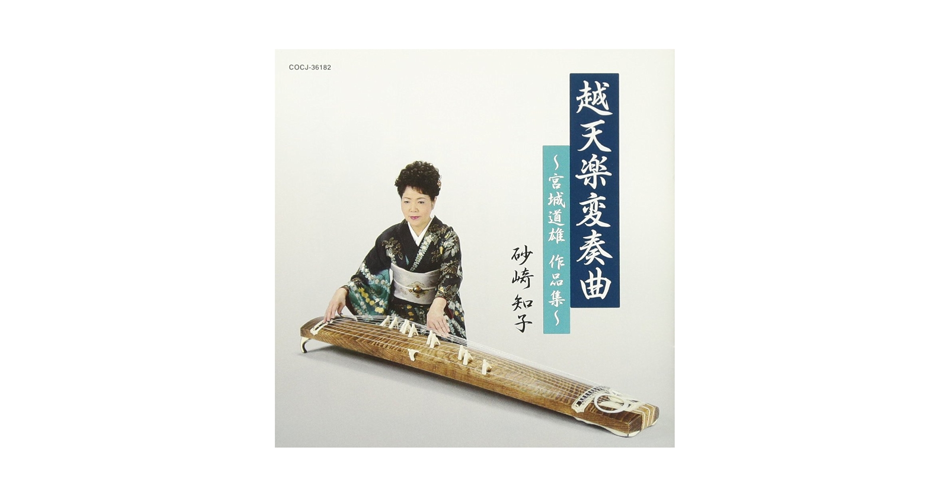 Amazon.co.jp: 越天楽変奏曲~宮城道雄作品集~: ミュージック