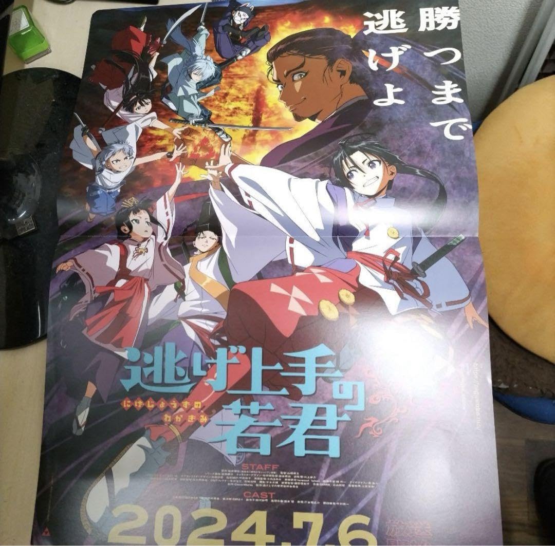 Amazon.co.jp: 逃げ上手の若君 アニメ化記念ポスター : おもちゃ