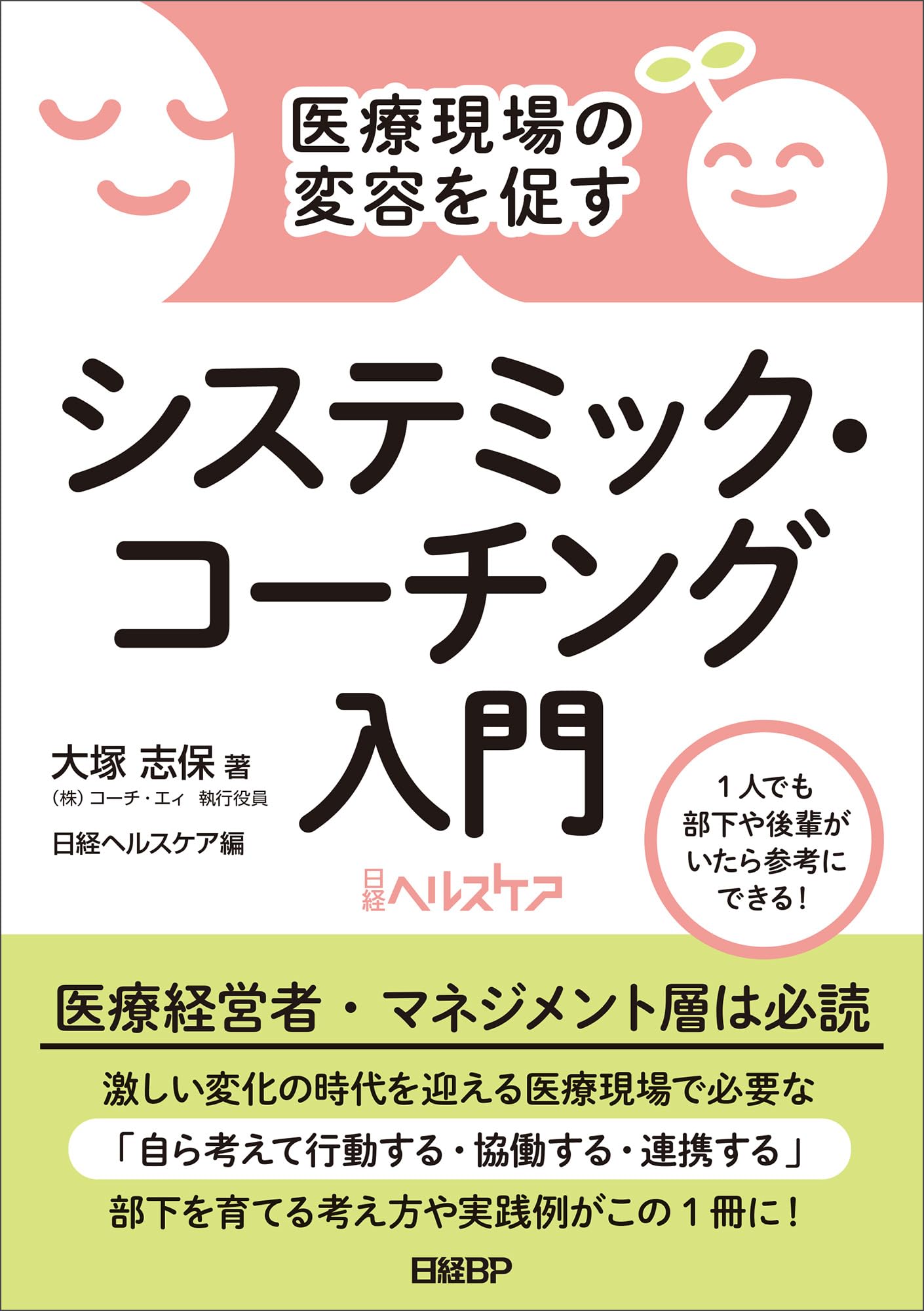 医療現場の変容を促す システミック・コーチング入門 | 大塚 志保 |本