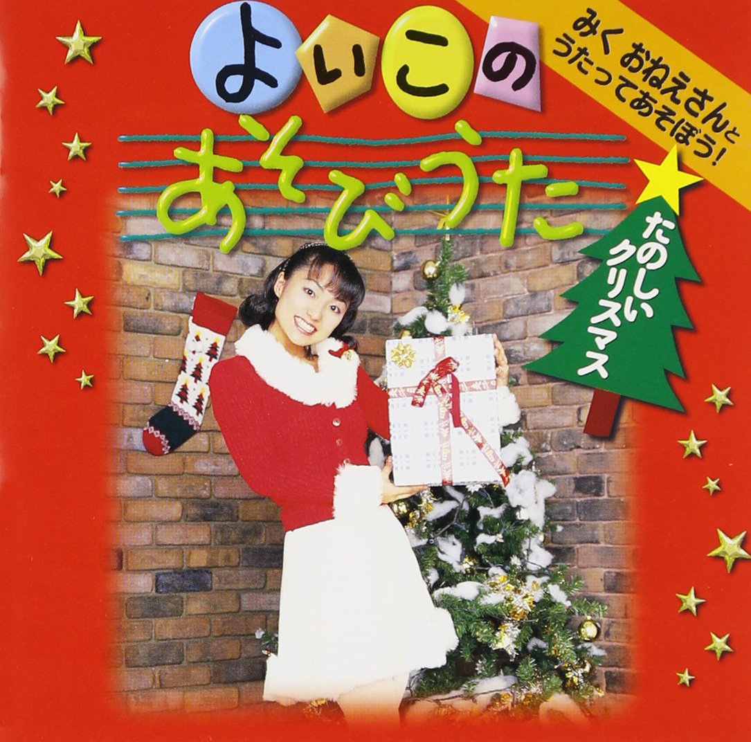 Amazon.co.jp: みくおねえさんとうたってあそぼう!「よいこのあそび