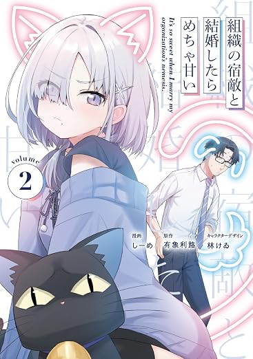 組織の宿敵と結婚したらめちゃ甘い 2巻