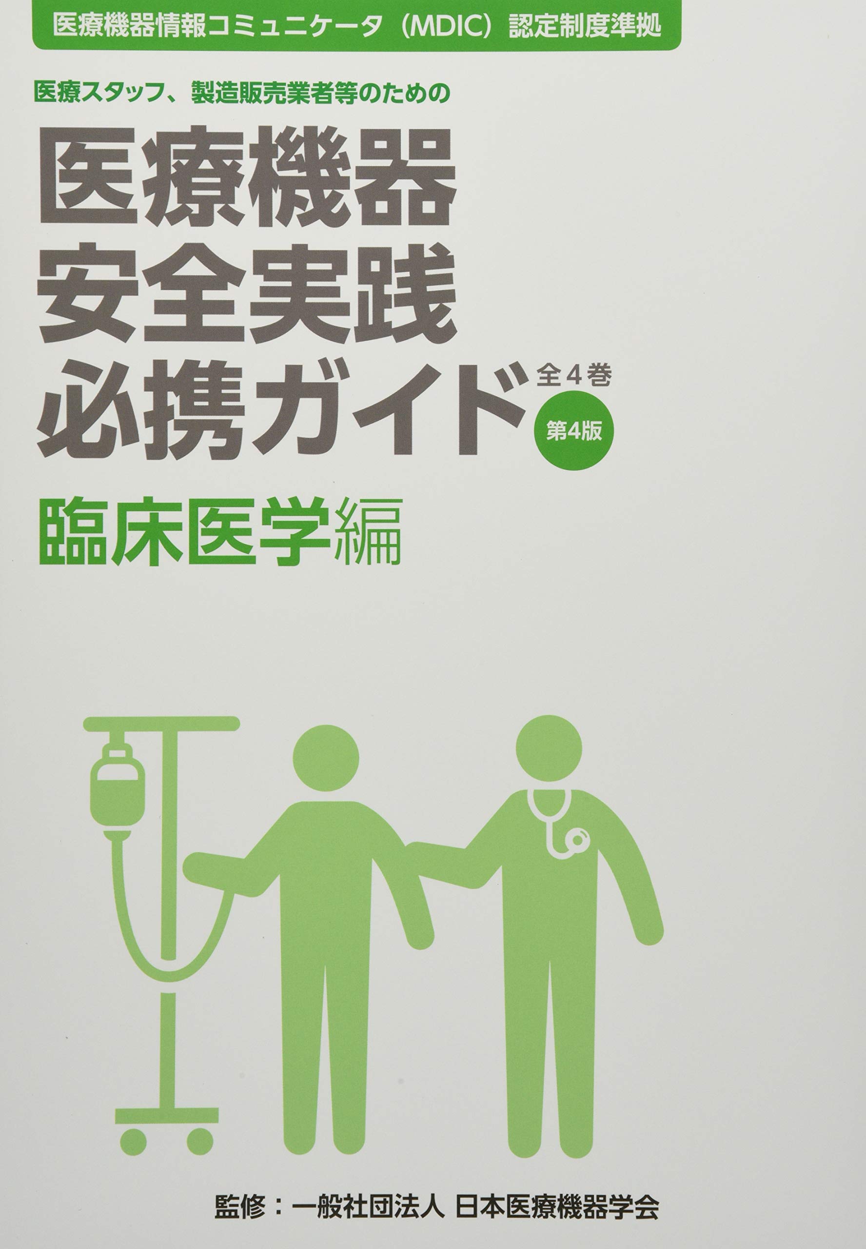 Amazon.co.jp: 医療機器安全実践必携ガイド 臨床医学編 第4版: 医療