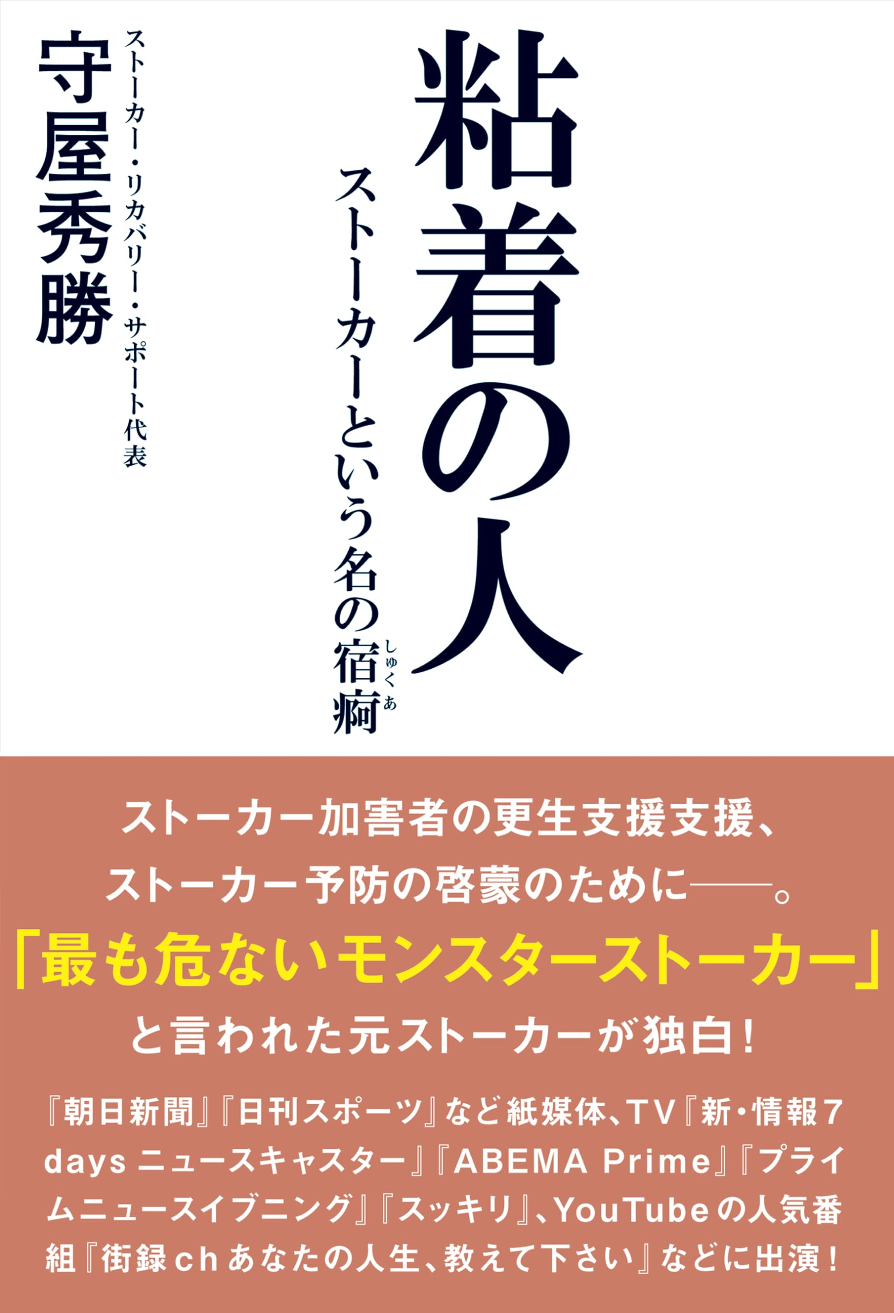 【護りの人形】【人工地震】【集団ストーカー】【呪い】 粘着の人 ストーカーという名の宿痾 | 守屋秀勝 |本 | 通販 | Amazon