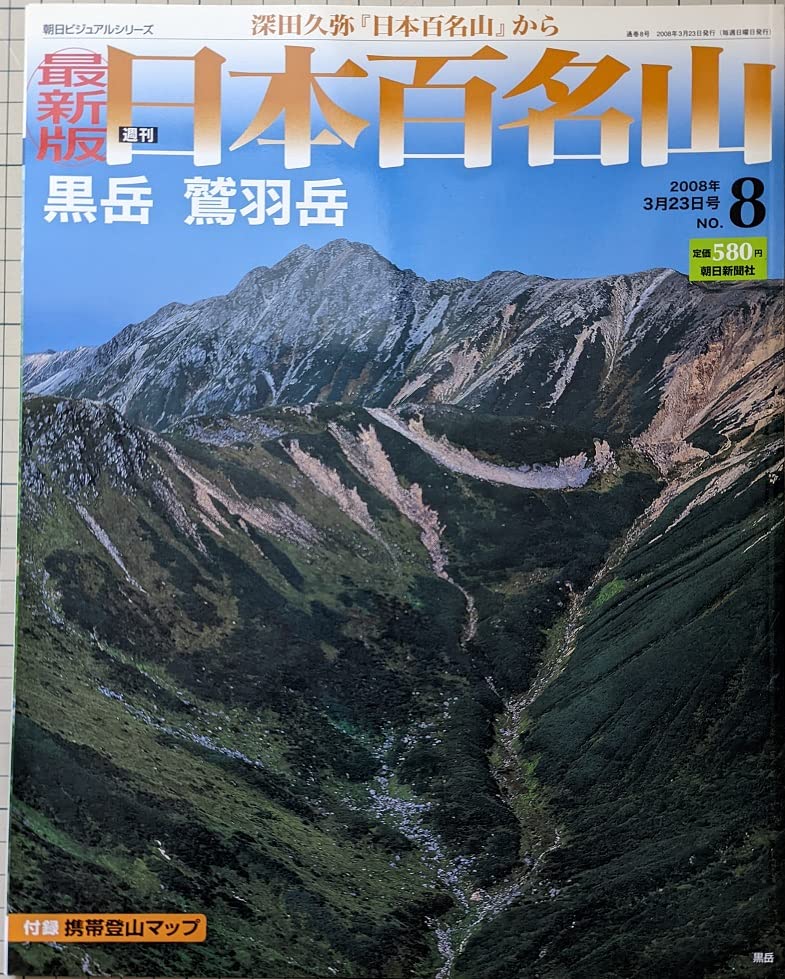 朝日ビジュアルシリーズ　週刊日本百名山 Amazon.co.jp: 最新版 週刊日本百名山 黒岳 鷲羽山 (朝日ビジュアル