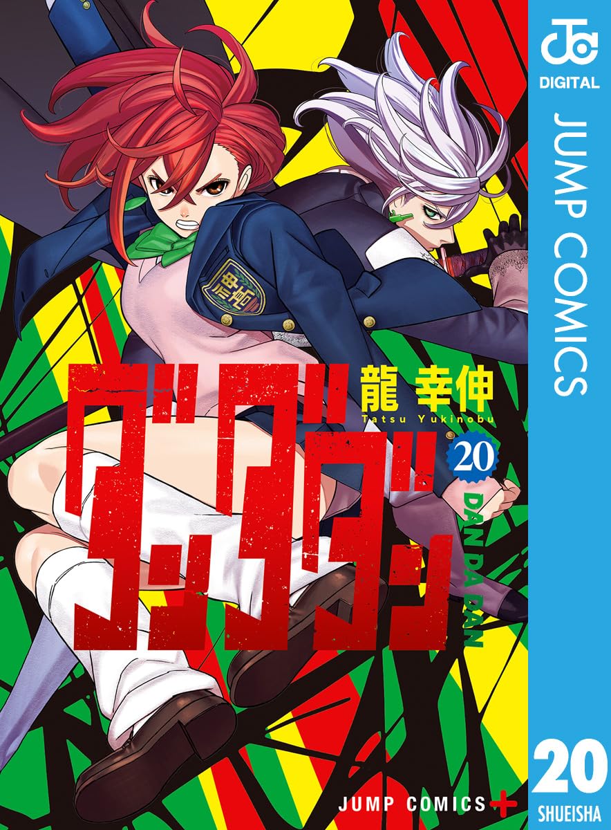［注意:裁断済］ダンダダン 17冊セット　龍幸伸 ダンダダン龍幸伸 裁断済みセット 漫画 1-19巻 17巻なし