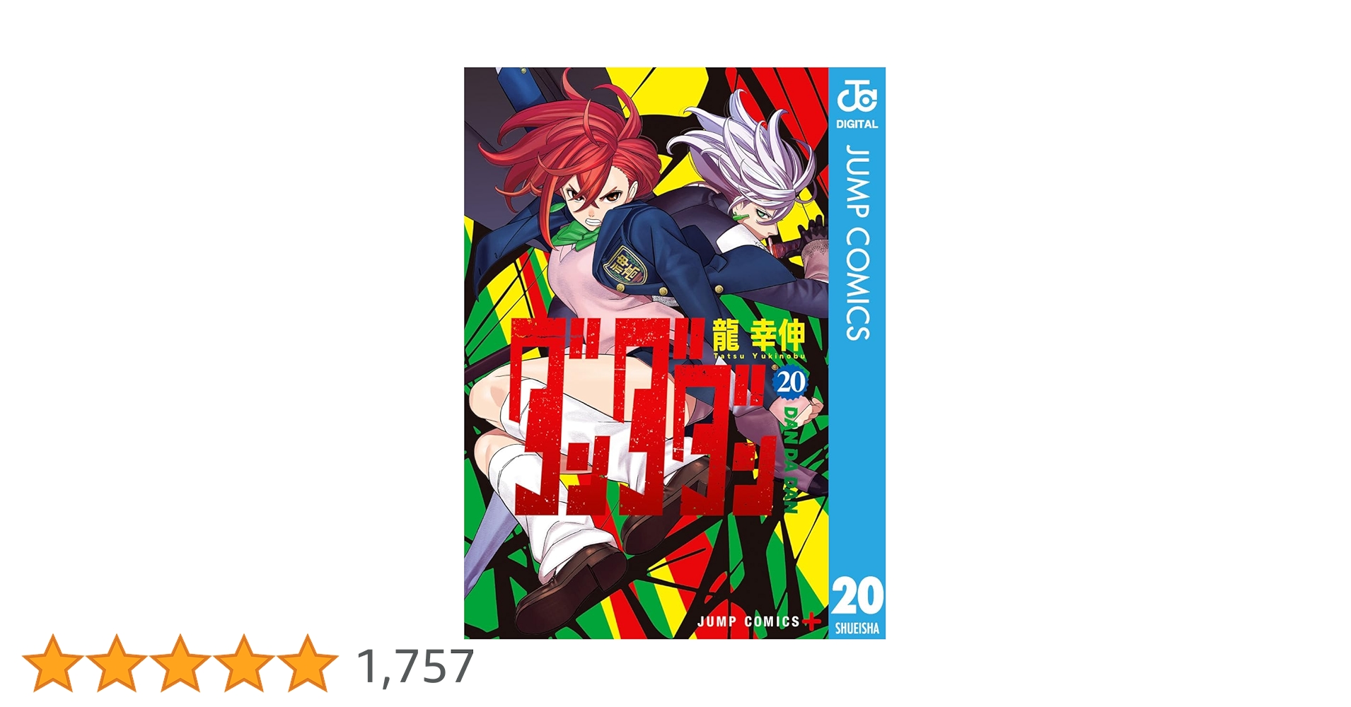 ペンペン様 ダンダダン 全20巻セット 既刊全巻 1～20巻 龍幸伸 Amazon