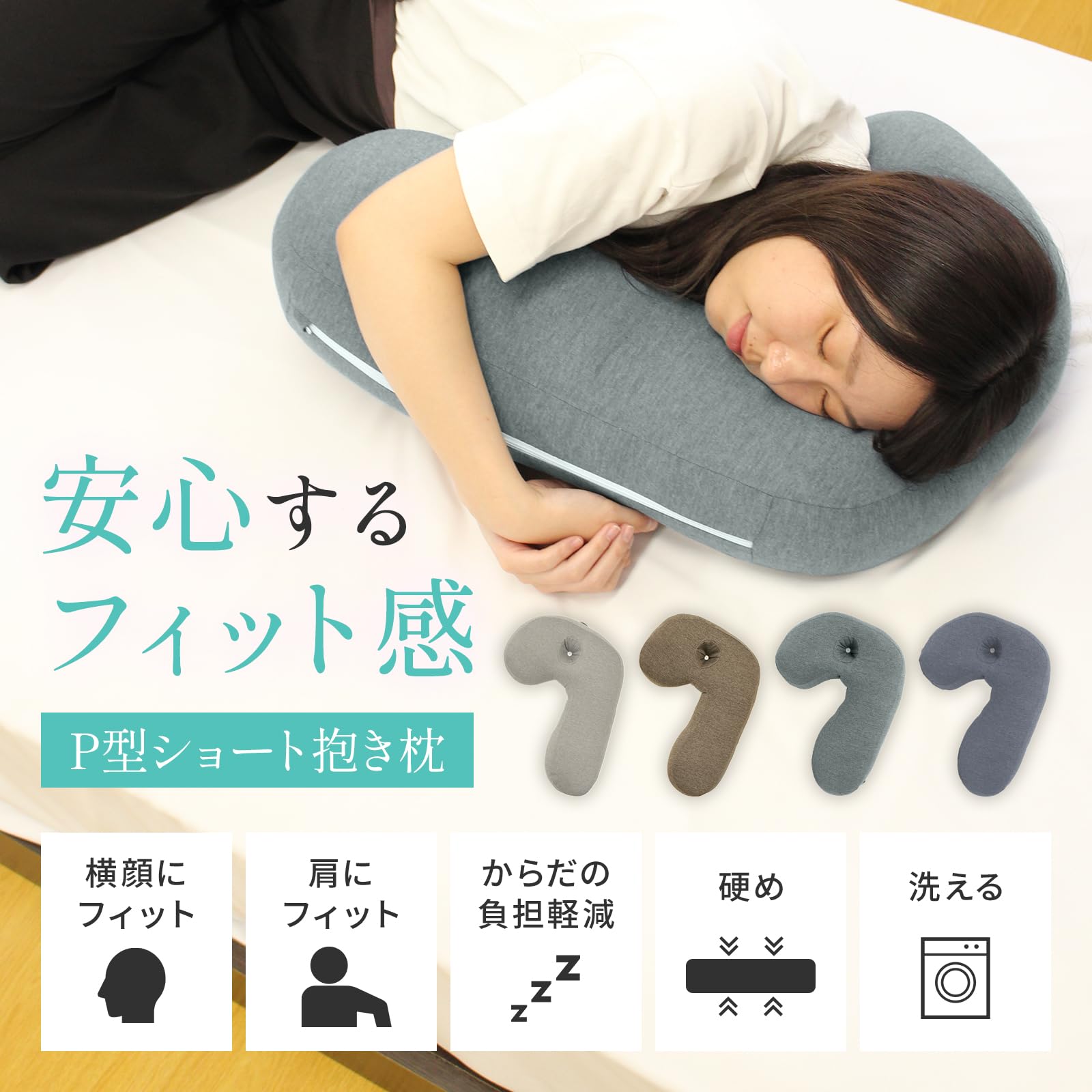 Amazon｜眠夢ナビ Hugfit ハグフィット 抱き枕 枕 洗える P型 小さい