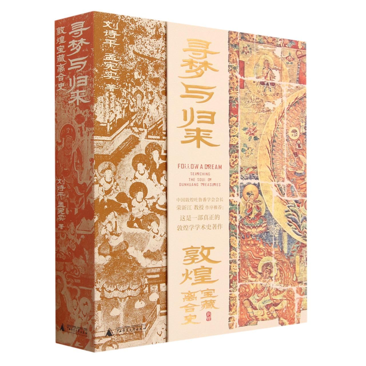 Jp 【无赠品】寻梦与归来：敦煌宝藏离合史 全三册 敦煌 文化艺术敦煌学壁画 遗书 彩塑 文化遗产数字化保护修复传承莫高 