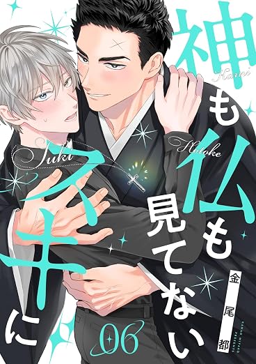 神も仏も見てないスキに 6巻