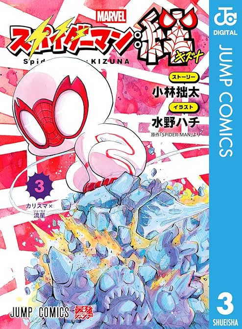 スパイダーマン：絆 3の表紙イラスト