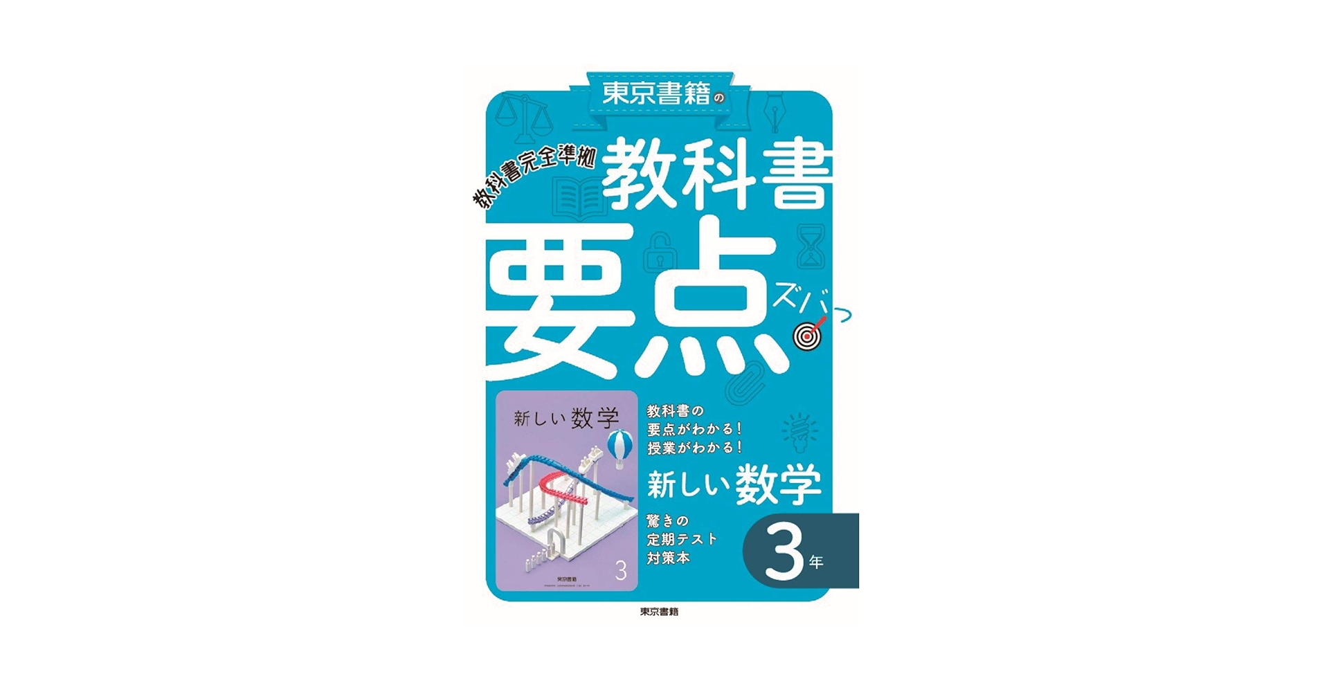 教科書要点ズバっ! 新しい数学 3年 | 東京書籍教材編集部 |本