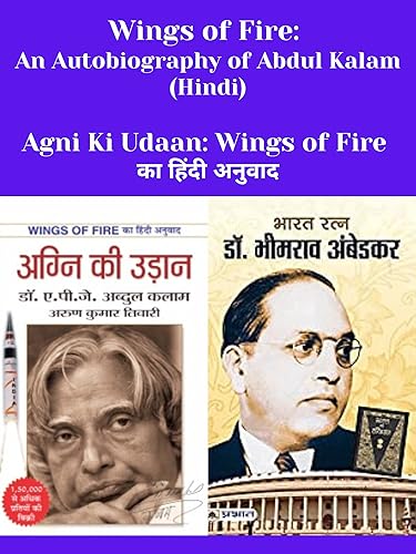 Wings of Fire: An Autobiography of Abdul Kalam (Hindi)/Agni Ki Udaan: Wings of Fire का हिंदी अनुवाद &amp; Dr. Bhimrao Ambedkar (hindi)