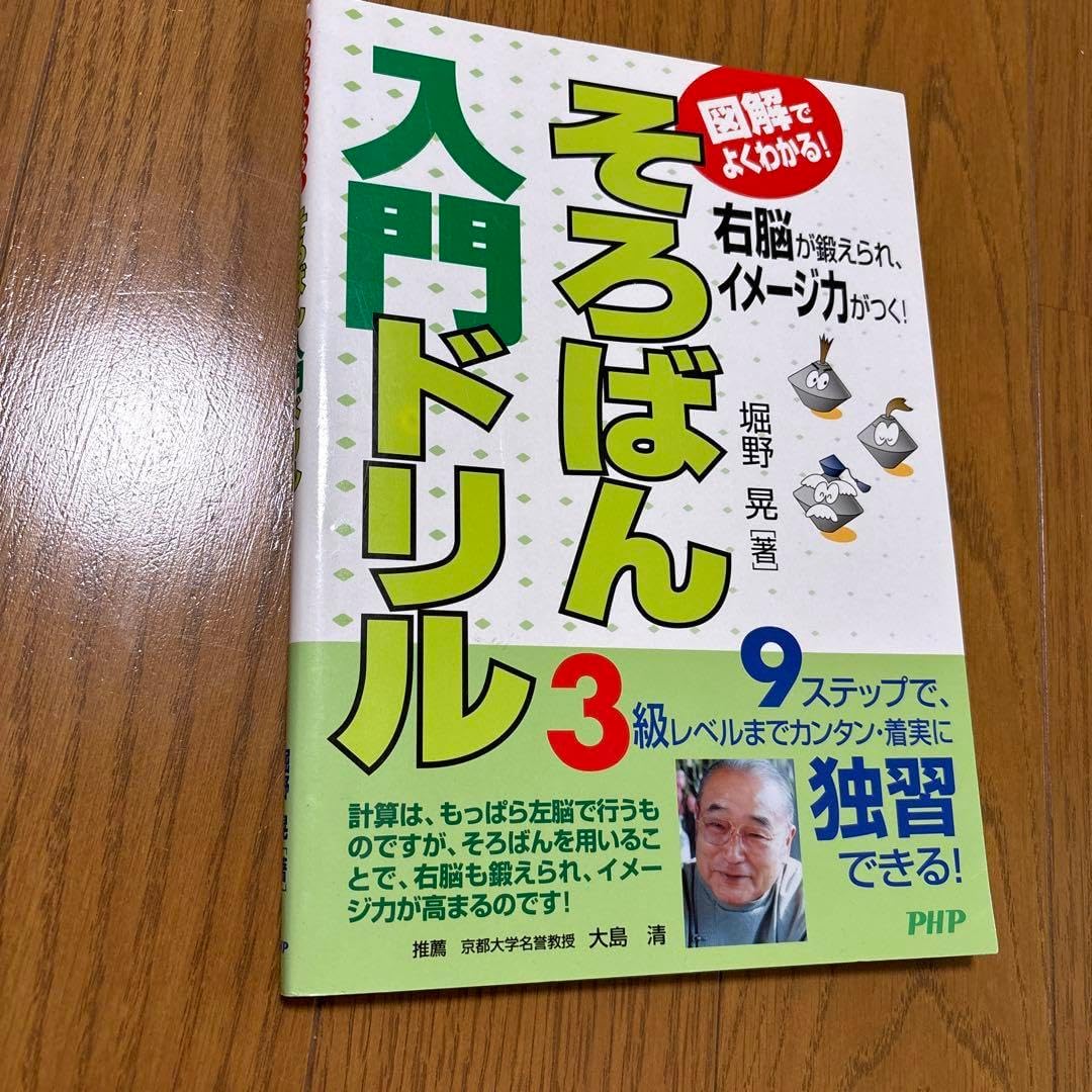 そろばん入門ドリル : 図解でよくわかる! : 右脳が鍛えられ、イメージ力がつ&hellip;