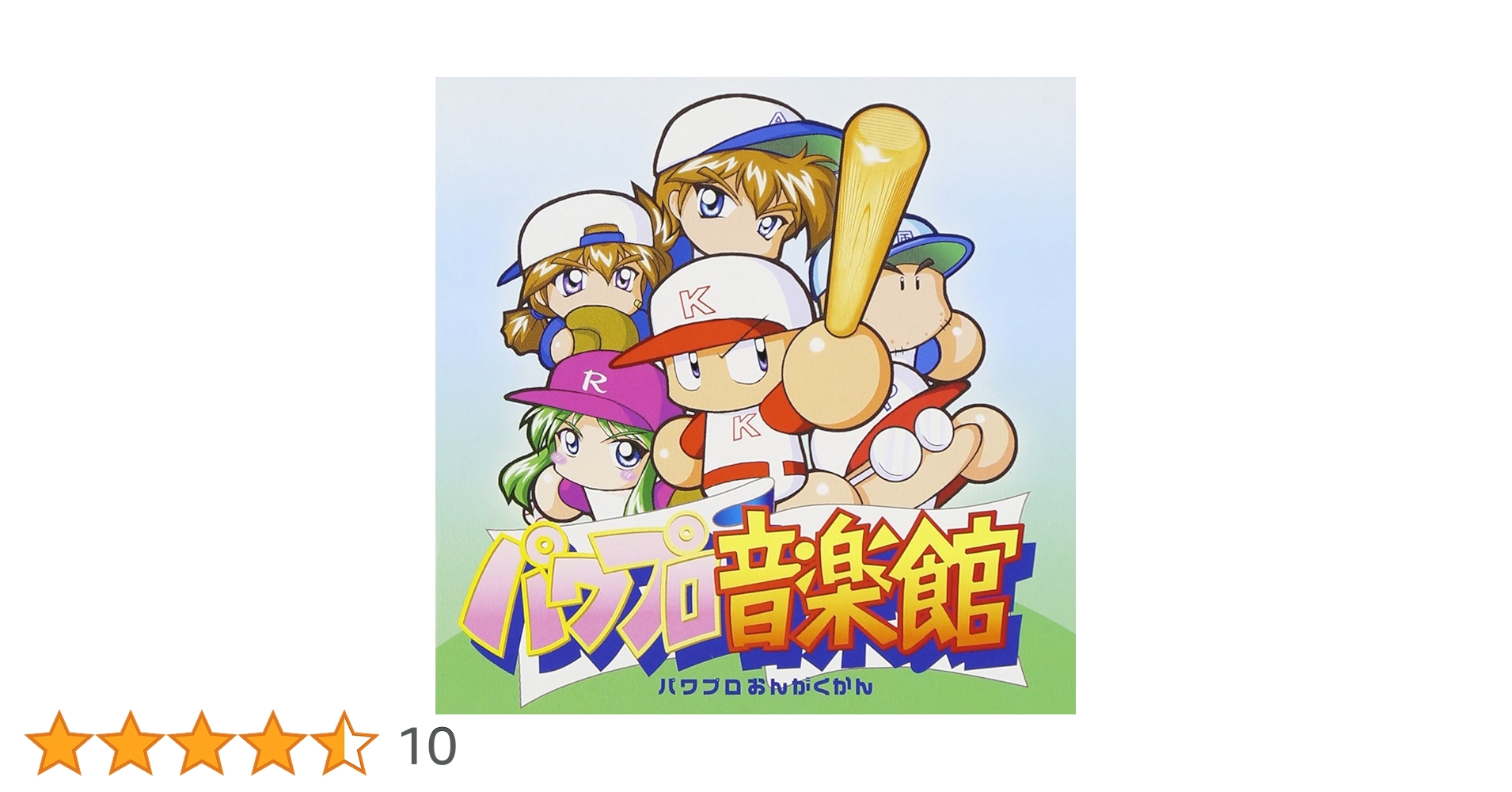 「実況パワフルプロ野球」パワプロ音楽館3 ヨドバシ.com - 実況パワフルプロ野球 パワプロ音楽館3 通販