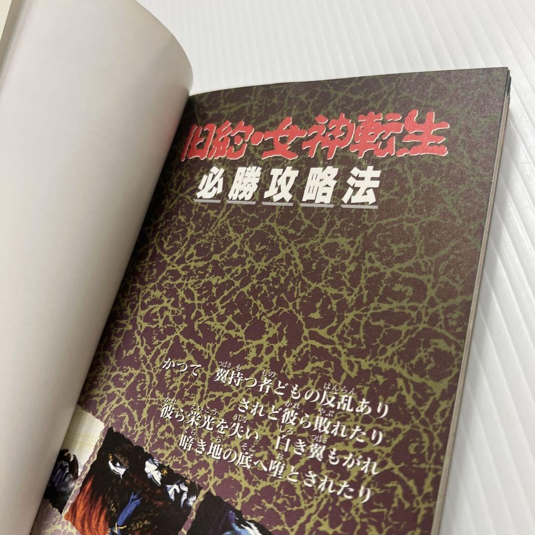 旧約女神転生スーパーファミコン＆攻略本 Amazon.co.jp: 旧約・女神転生のすべて: めがみてんせい1・2
