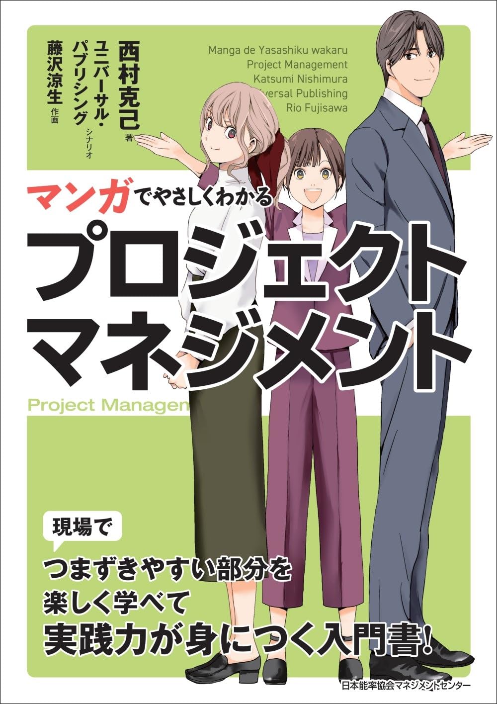 マンガでやさしくわかるプロジェクトマネジメント | 西村 克己 |本