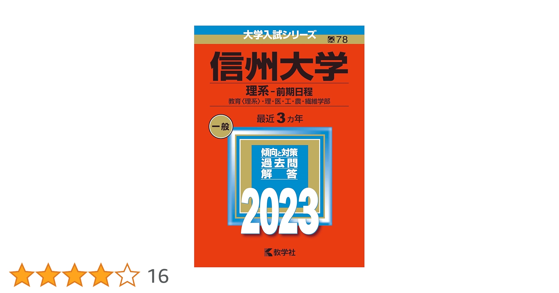 信州大学　理系　医学部　前期日程　2006年～2020年 15年分　赤本 信州大学(理系−前期日程) (2021年版大学入試シリーズ) | 教学社