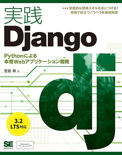 実践Django Pythonによる本格Webアプリケーション開発 (Programmer’s SELECTION)の表紙