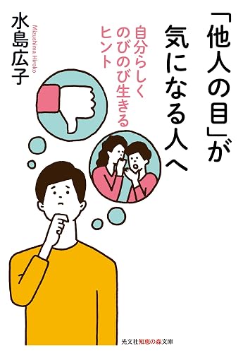 「他人の目」が気になる人へ～自分らしくのびのび生きるヒント～ (光文社知恵の森文庫)
