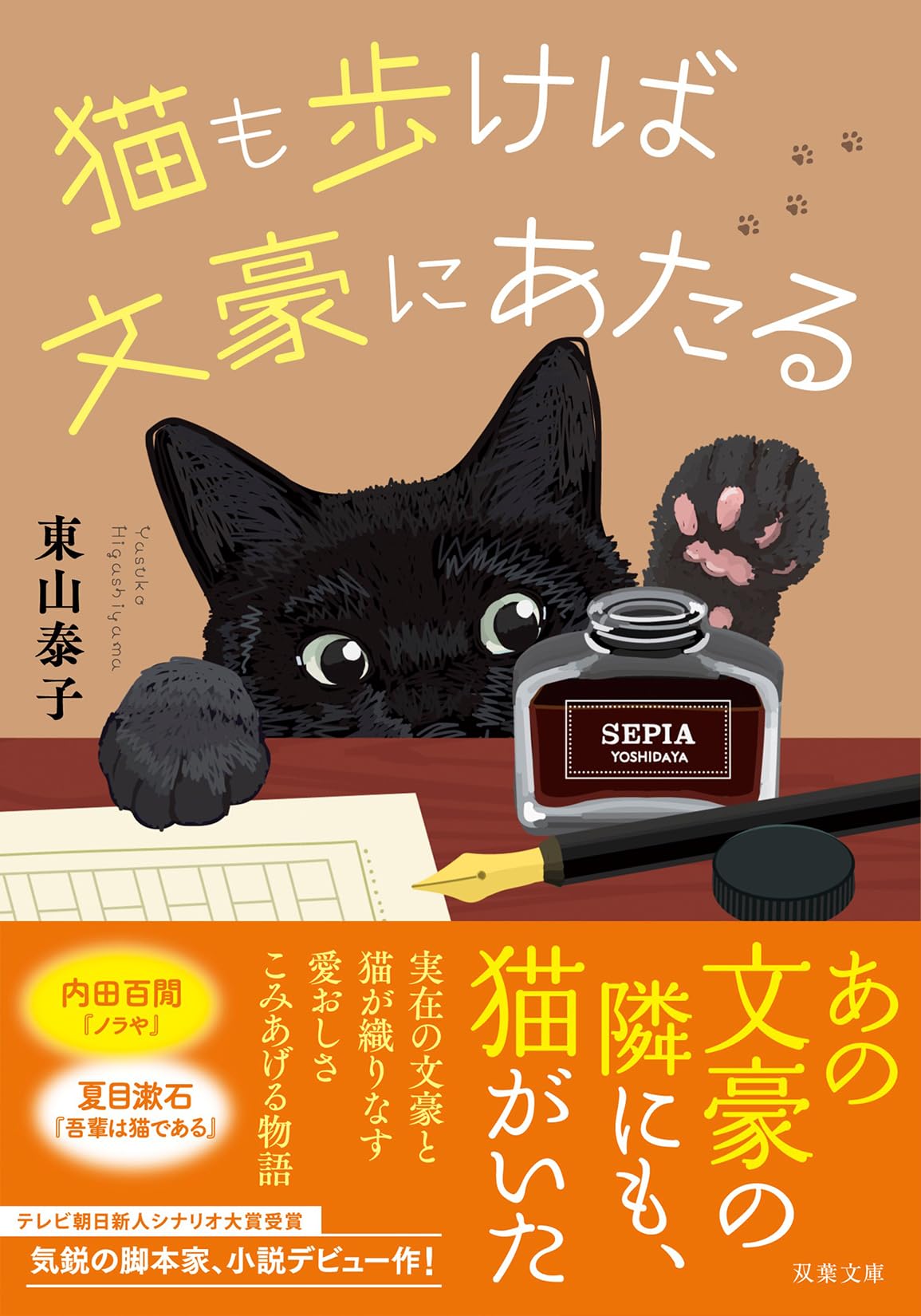 Amazon.co.jp: 猫も歩けば文豪にあたる (双葉文庫 ひ 22-01) : 東山
