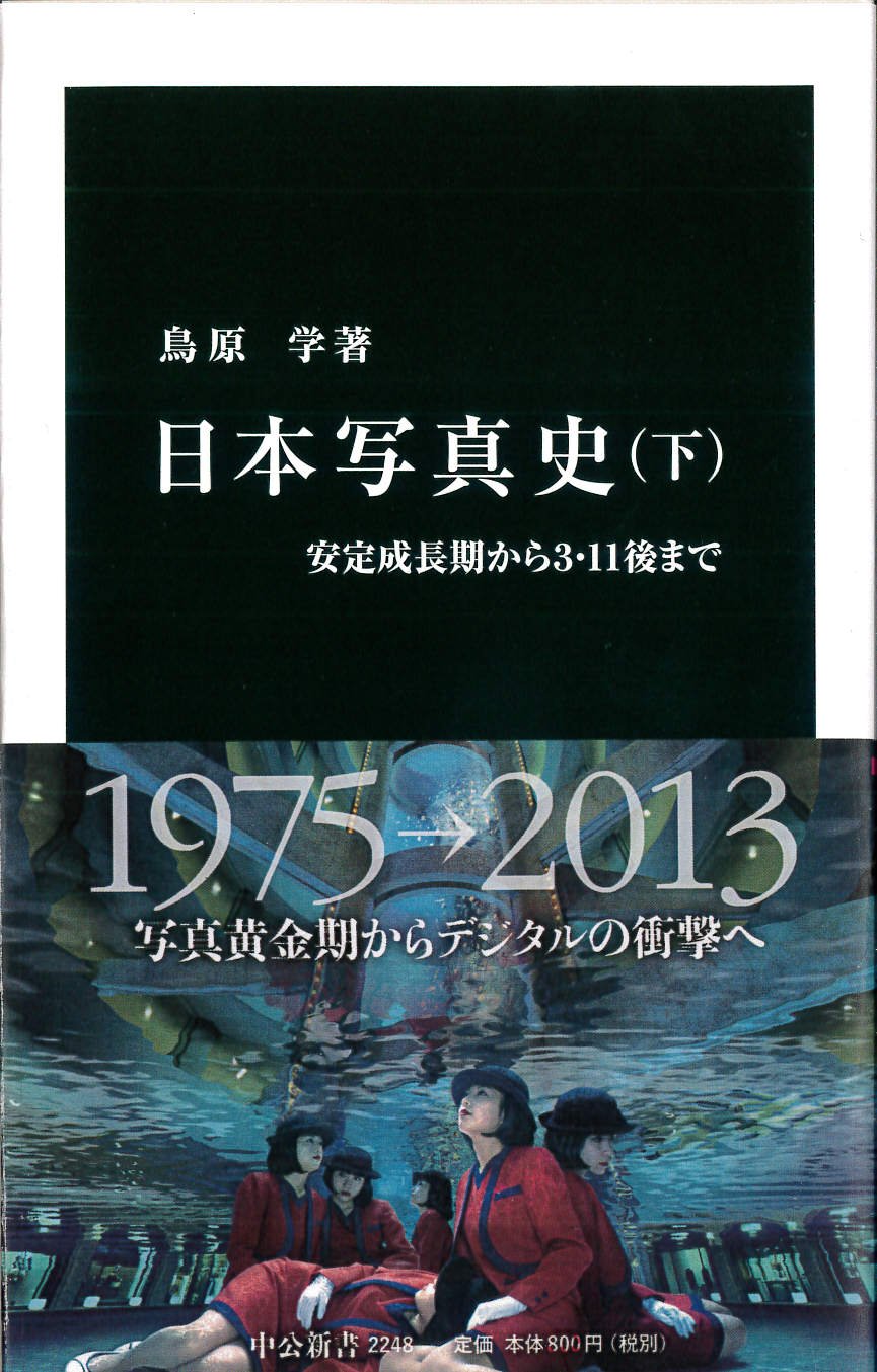 Amazon.co.jp: 日本写真史 下 - 安定成長期から3・11後まで (中公新書