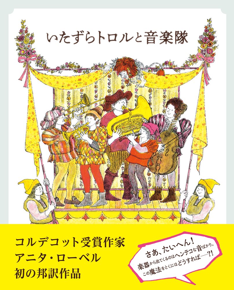 いたずらトロルと音楽隊 アニタ ローベル 安藤 紀子 本 通販 Amazon