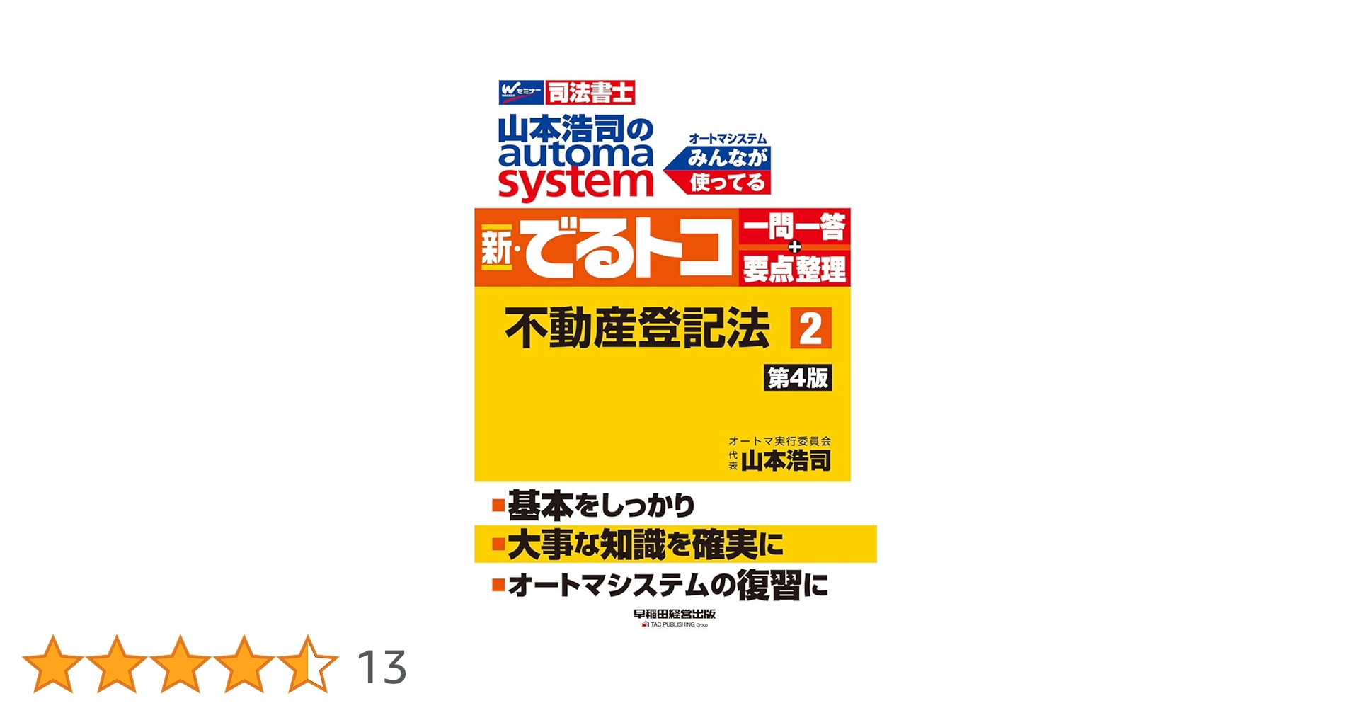 山本浩司のオートマシステム 不動産登記法・商業登記法　記述式セット 司法書士 山本浩司のautoma system 商業登記法 記述式 第10版
