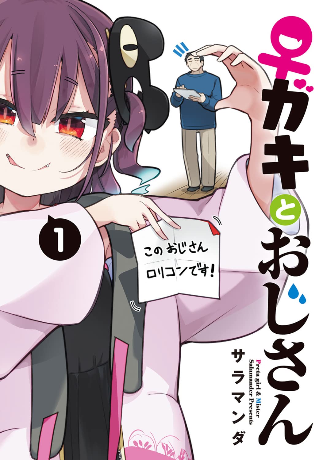 ♀ガキとおじさん 1〜4巻 店舗購入特典14点セット 71ZYgZ8julL.jpg
