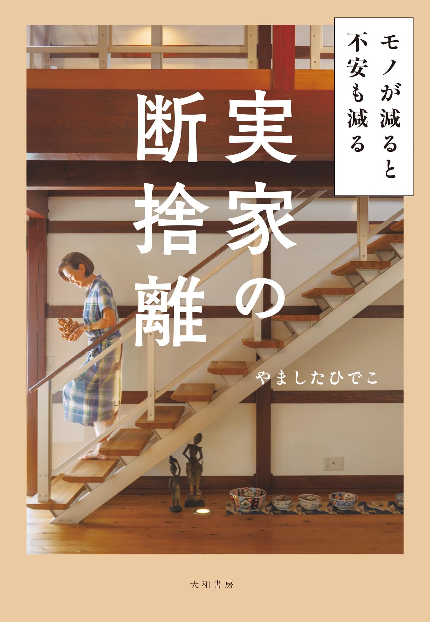Amazon.co.jp: やました ひでこ: 本、バイオグラフィー、最新アップデート