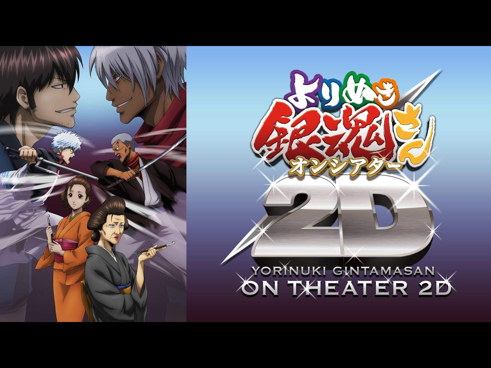 Amazon Co Jp よりぬき銀魂さんオンシアター2d かぶき町四天王篇 Dアニメストア を観る Prime Video
