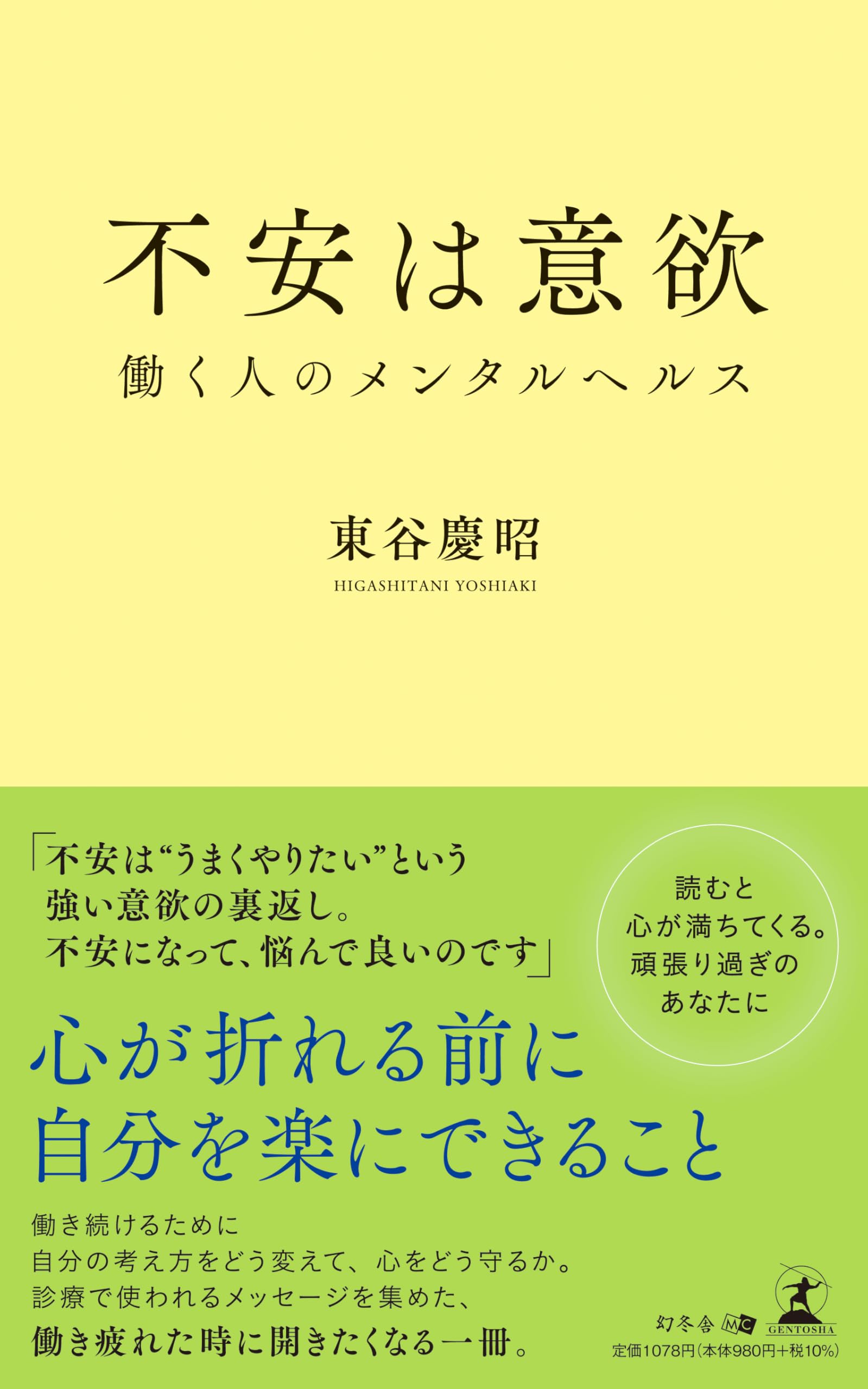 不安は意欲 働く人のメンタルヘルス | 東谷 慶昭 |本 | 通販 | Amazon