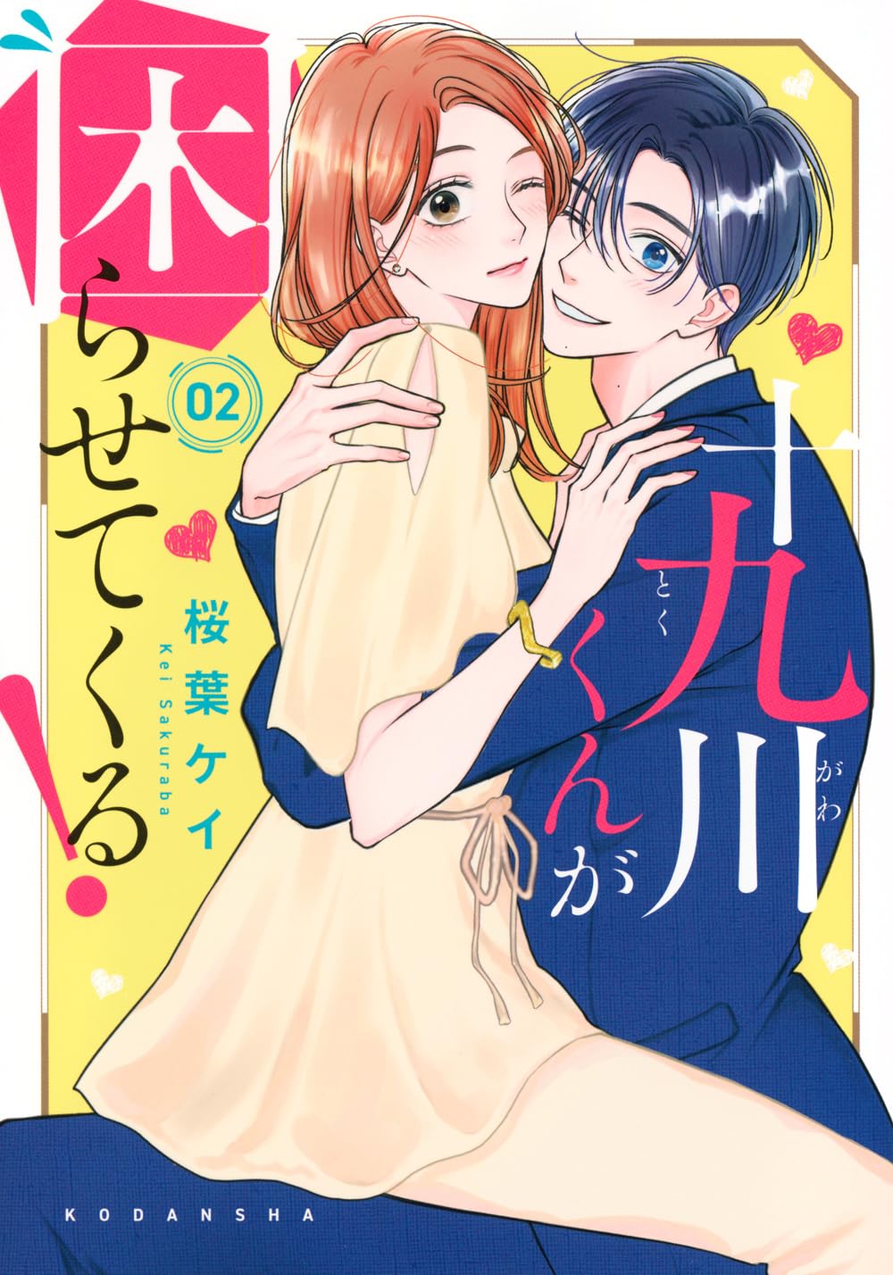 十九川くんが困らせてくる!(2) (KCデラックス) | 桜葉 ケイ |本 | 通販  