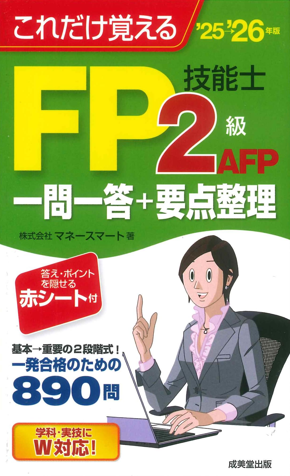 これだけ覚えるFP技能士2級・AFP 一問一答+要点整理'25→'26年版 (2025