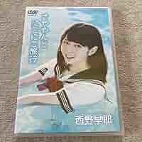 Amazon.co.jp: み/西野早耶「さややんとにこにこ旅行」DVD